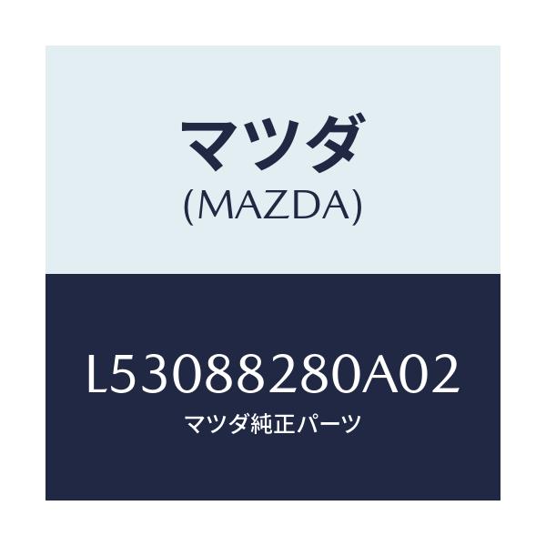 マツダ(MAZDA) バツク(L) リヤーシート/MPV/複数個所使用/マツダ純正部品/L53088280A02(L530-88-280A0)