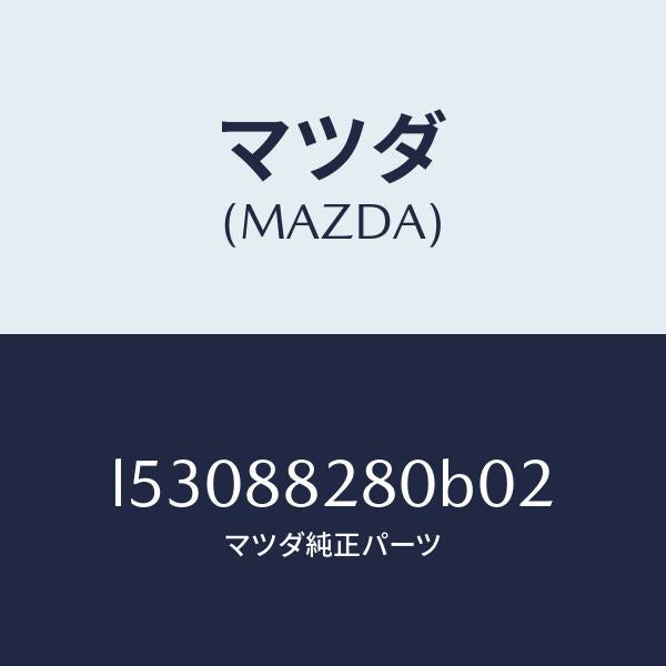 マツダ(MAZDA)バツク(L) リヤーシート/マツダ純正部品/MPV/L53088280B02(L530-88-280B0)