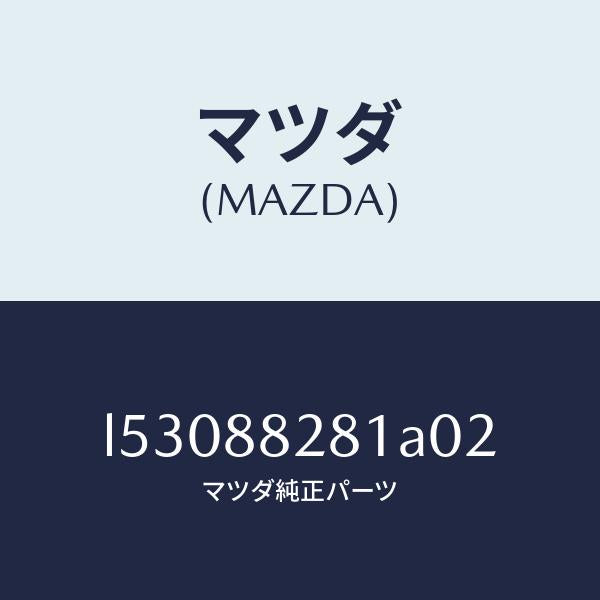 マツダ(MAZDA)トリム(L) リヤー シート バツク/マツダ純正部品/MPV/L53088281A02(L530-88-281A0)