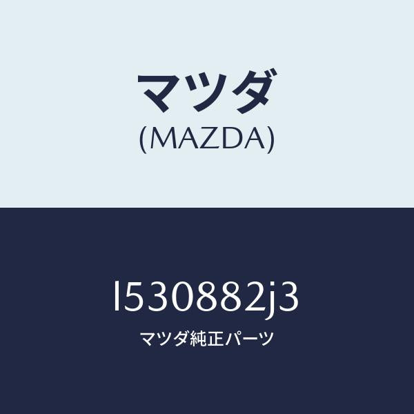マツダ(MAZDA)スライダーNO2 リアアジヤスト/マツダ純正部品/MPV/L530882J3(L530-88-2J3)