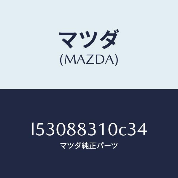 マツダ(MAZDA)クツシヨン リヤー シート/マツダ純正部品/MPV/L53088310C34(L530-88-310C3)