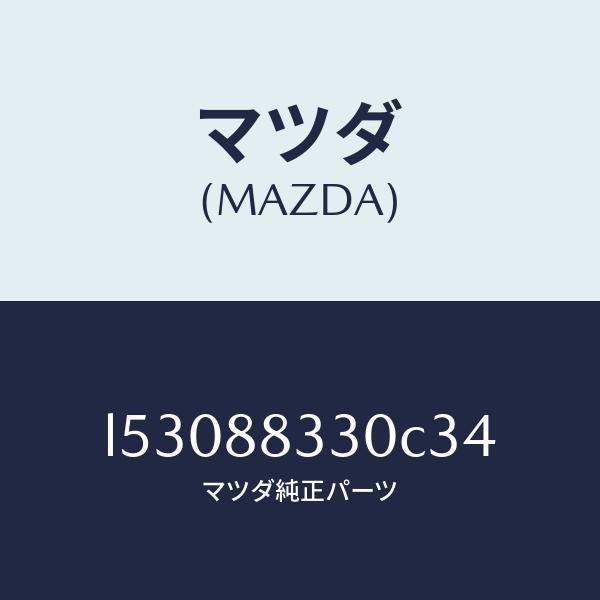 マツダ(MAZDA)バツク リヤーシート/マツダ純正部品/MPV/L53088330C34(L530-88-330C3)
