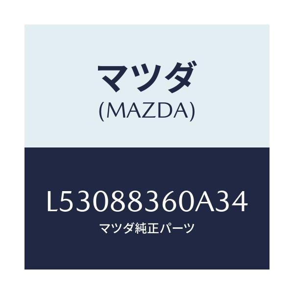 マツダ(MAZDA) クツシヨン(L) リヤーシート 2ND/MPV/複数個所使用/マツダ純正部品/L53088360A34(L530-88-360A3)