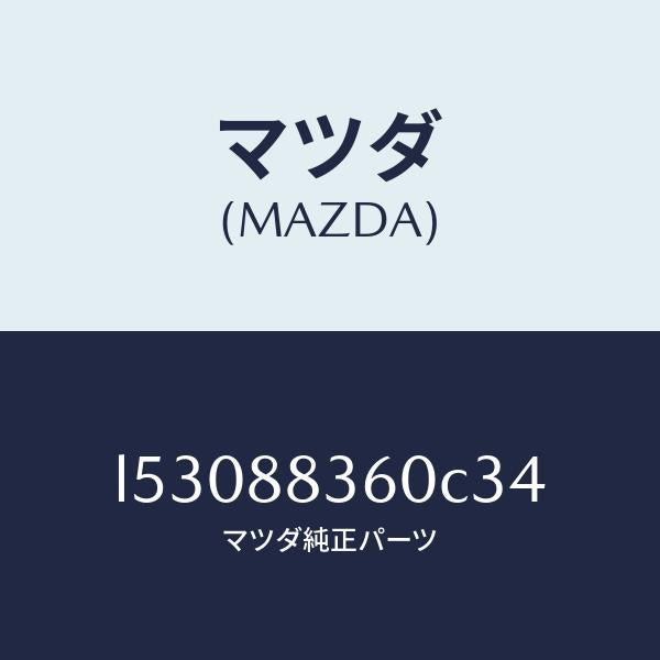 マツダ(MAZDA)クツシヨン(L) リヤー シート 2ND/マツダ純正部品/MPV/L53088360C34(L530-88-360C3)