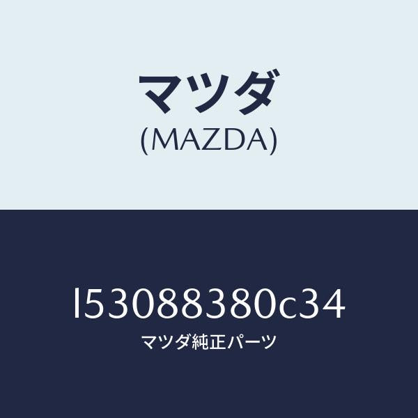 マツダ(MAZDA)バツク サブ リヤーシート/マツダ純正部品/MPV/L53088380C34(L530-88-380C3)