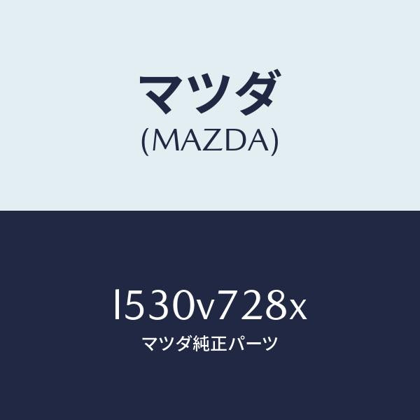 マツダ(MAZDA)パーキング センサー/マツダ純正オプション/MPV/L530V728X(L530-V7-28X)