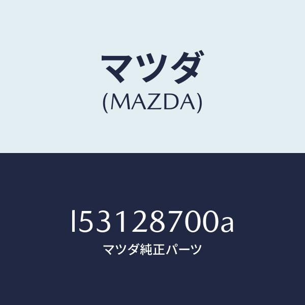 マツダ(MAZDA)ダンパー リヤー/マツダ純正部品/MPV/リアアクスルサスペンション/L53128700A(L531-28-700A)