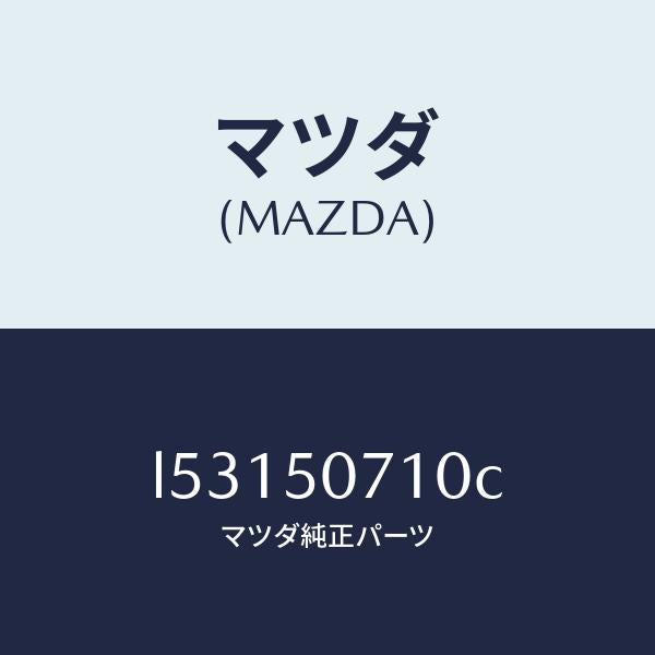 マツダ(MAZDA)グリル ラジエター/マツダ純正部品/MPV/バンパー/L53150710C(L531-50-710C)