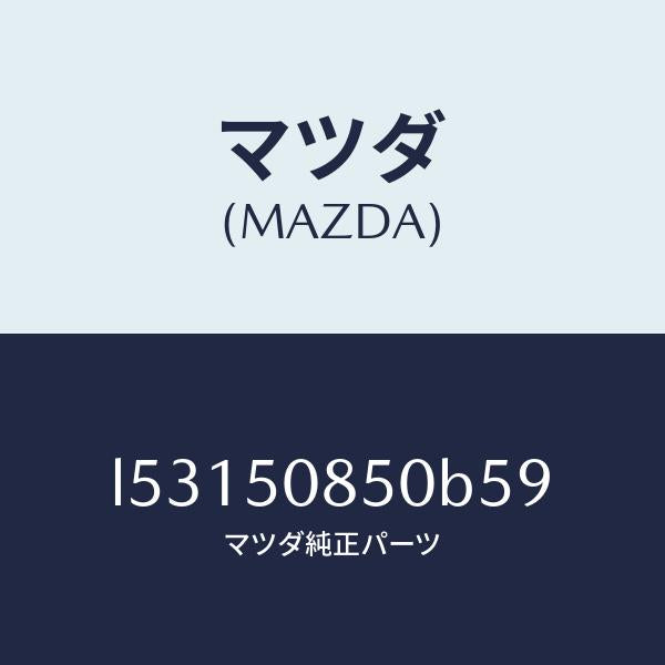 マツダ(MAZDA)フイニシヤー リヤー/マツダ純正部品/MPV/バンパー/L53150850B59(L531-50-850B5)