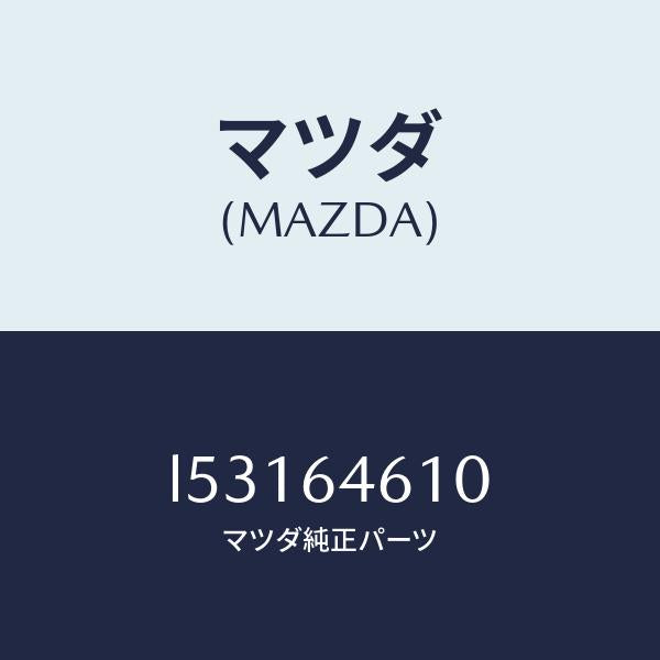 マツダ(MAZDA)トレー アツシユ/マツダ純正部品/MPV/L53164610(L531-64-610)