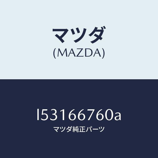 マツダ(MAZDA)ブロツク メイン フユーズ/マツダ純正部品/MPV/PWスイッチ/L53166760A(L531-66-760A)