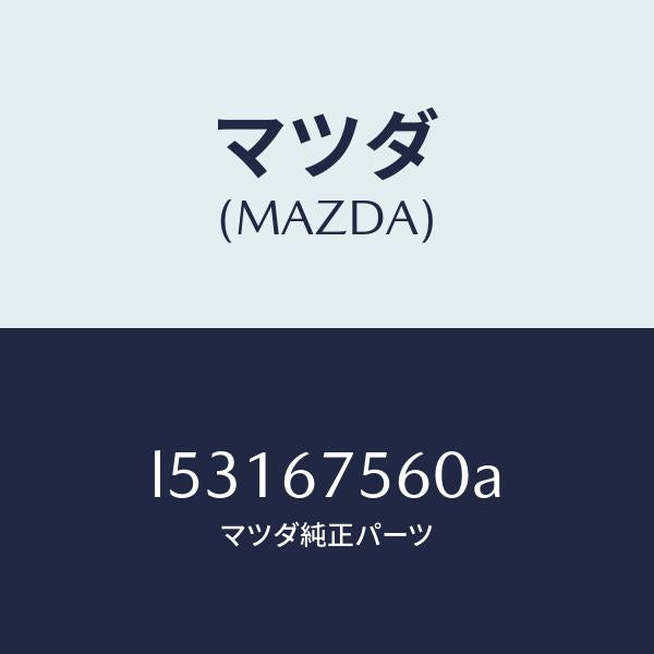 マツダ(MAZDA)ユニツト コントロール-BCM/マツダ純正部品/MPV/L53167560A(L531-67-560A)