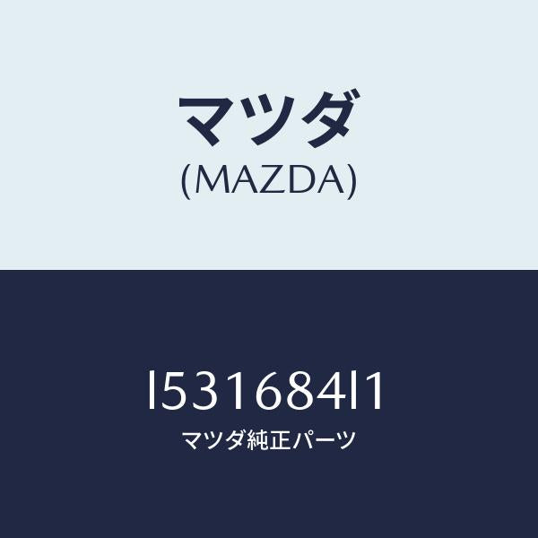 マツダ(MAZDA)パネル(R) スイツチ/マツダ純正部品/MPV/L531684L1(L531-68-4L1)
