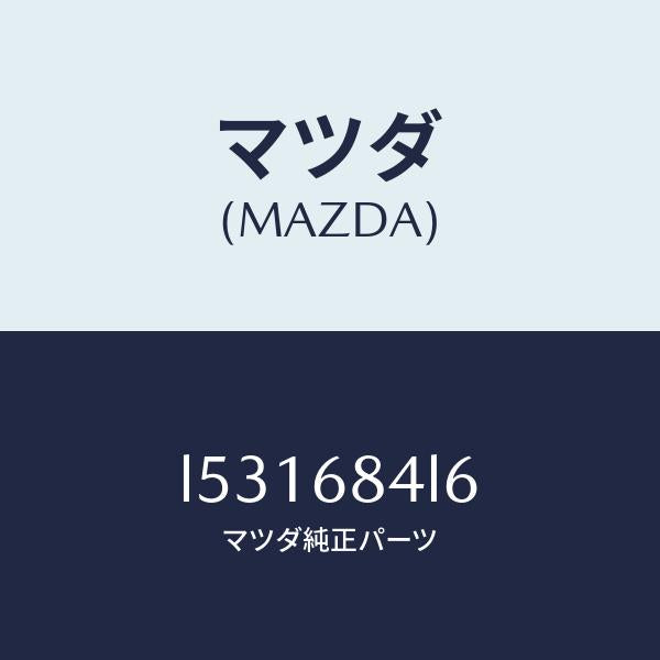 マツダ(MAZDA)パネル(L) スイツチ/マツダ純正部品/MPV/L531684L6(L531-68-4L6)