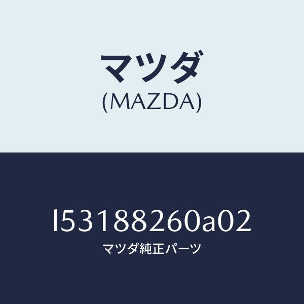 マツダ(MAZDA)クツシヨン(L) リヤー シート/マツダ純正部品/MPV/L53188260A02(L531-88-260A0)