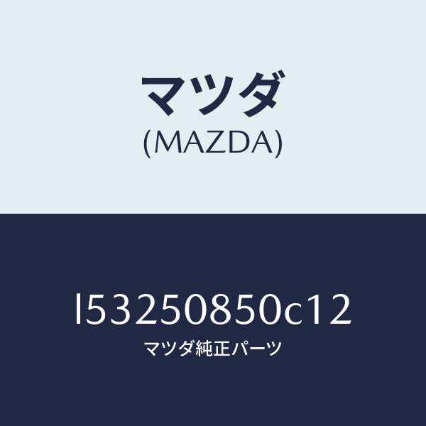 マツダ(MAZDA)フイニシヤー リヤー/マツダ純正部品/MPV/バンパー/L53250850C12(L532-50-850C1)