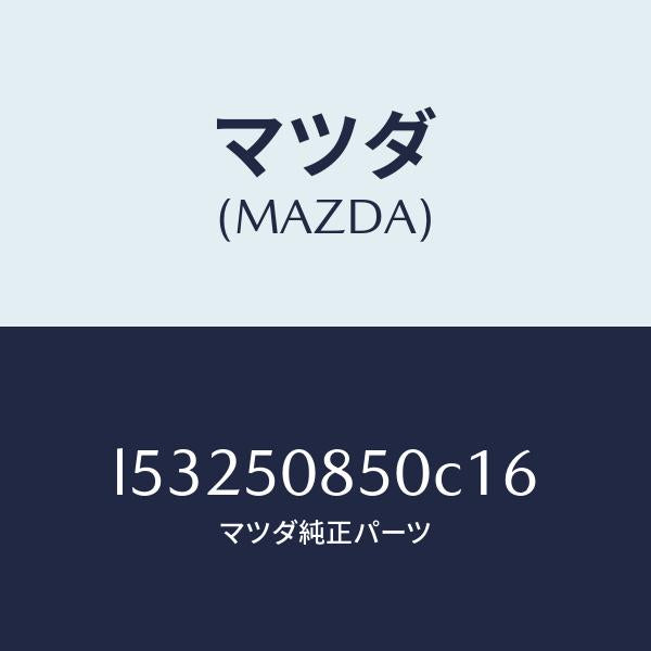 マツダ(MAZDA)フイニシヤー リヤー/マツダ純正部品/MPV/バンパー/L53250850C16(L532-50-850C1)