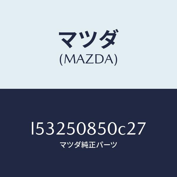 マツダ(MAZDA)フイニシヤー リヤー/マツダ純正部品/MPV/バンパー/L53250850C27(L532-50-850C2)
