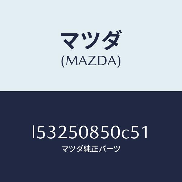 マツダ(MAZDA)フイニシヤー リヤー/マツダ純正部品/MPV/バンパー/L53250850C51(L532-50-850C5)