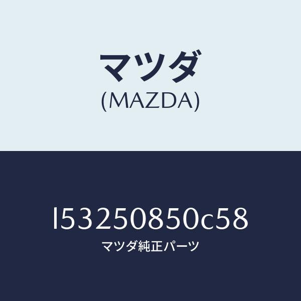 マツダ(MAZDA)フイニシヤー リヤー/マツダ純正部品/MPV/バンパー/L53250850C58(L532-50-850C5)