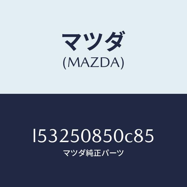 マツダ(MAZDA)フイニシヤー リヤー/マツダ純正部品/MPV/バンパー/L53250850C85(L532-50-850C8)
