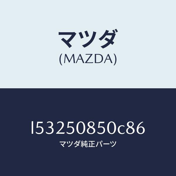 マツダ(MAZDA)フイニシヤー リヤー/マツダ純正部品/MPV/バンパー/L53250850C86(L532-50-850C8)