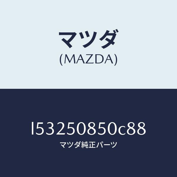 マツダ(MAZDA)フイニシヤー リヤー/マツダ純正部品/MPV/バンパー/L53250850C88(L532-50-850C8)