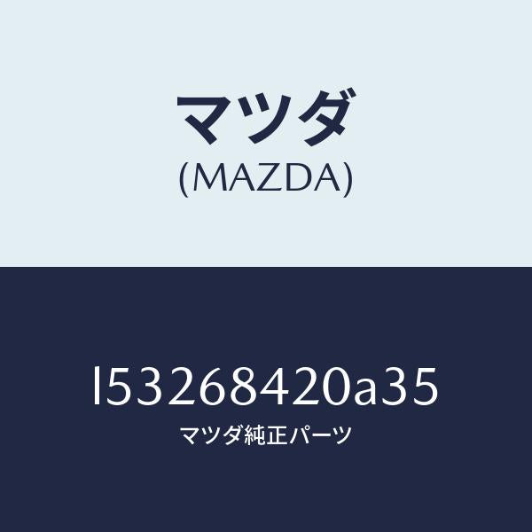 マツダ(MAZDA)トリム(R) ドアー/マツダ純正部品/MPV/L53268420A35(L532-68-420A3)