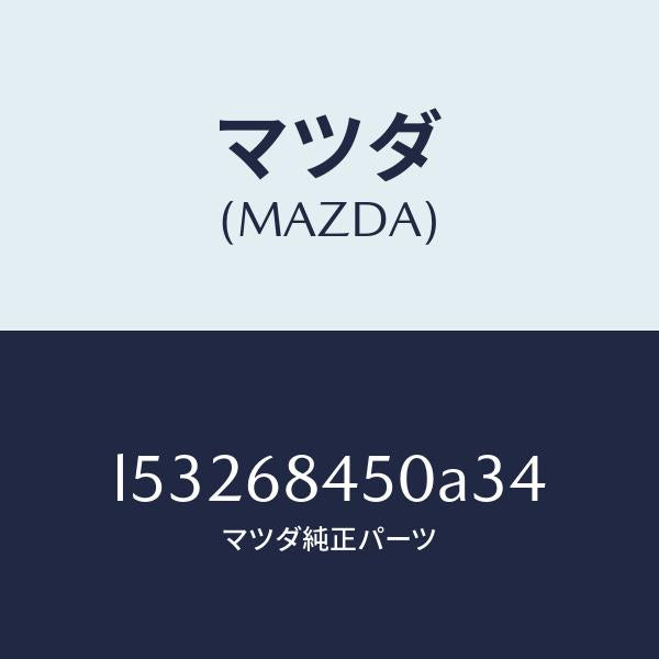 マツダ(MAZDA)トリム(L) ドアー/マツダ純正部品/MPV/L53268450A34(L532-68-450A3)