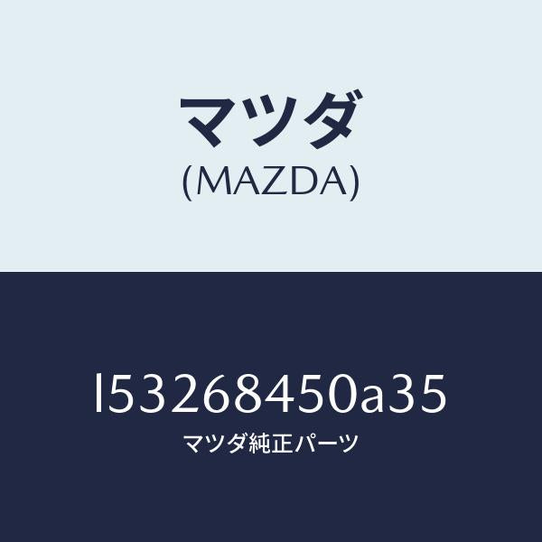 マツダ(MAZDA)トリム(L) ドアー/マツダ純正部品/MPV/L53268450A35(L532-68-450A3)