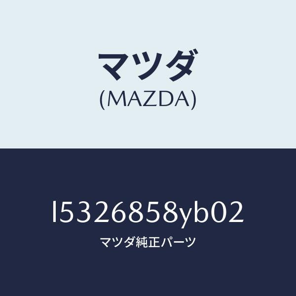 マツダ(MAZDA)トリム B (R) リヤー サイド/マツダ純正部品/MPV/L5326858YB02(L532-68-58YB0)