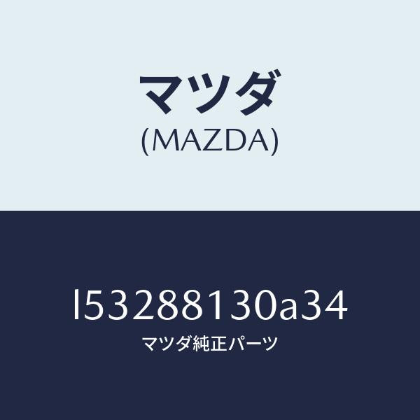 マツダ(MAZDA)バツク(R) フロントシート/マツダ純正部品/MPV/L53288130A34(L532-88-130A3)