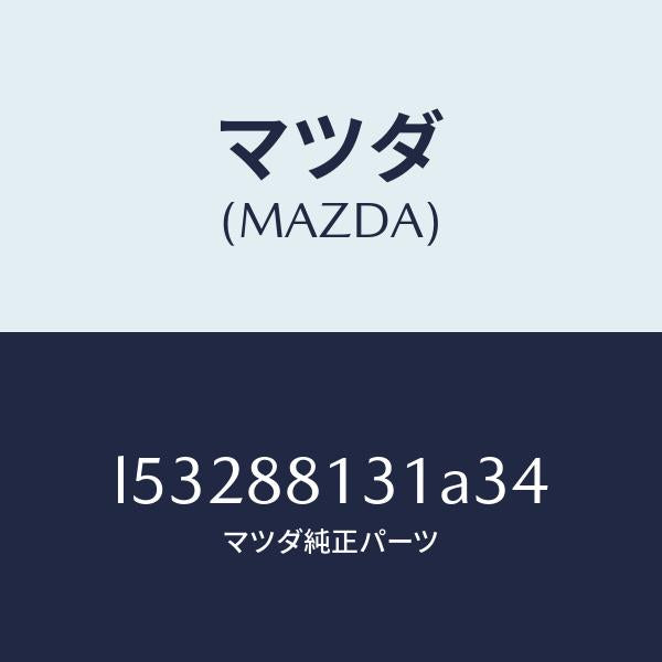 マツダ(MAZDA)トリム(R) シート バツク/マツダ純正部品/MPV/L53288131A34(L532-88-131A3)