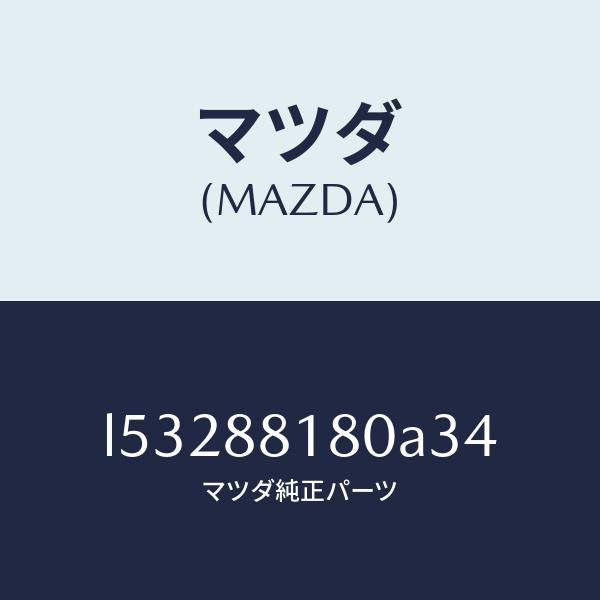 マツダ(MAZDA)バツク(L) フロントシート/マツダ純正部品/MPV/L53288180A34(L532-88-180A3)