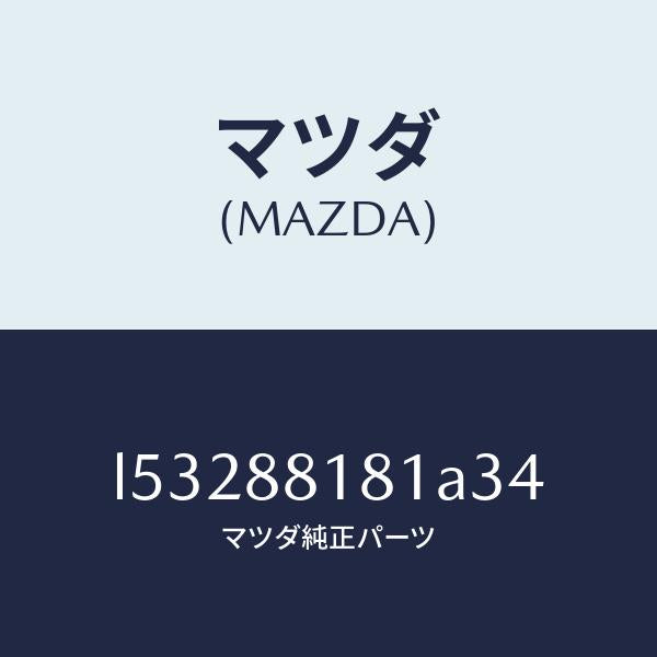 マツダ(MAZDA)トリム(L) シート バツク/マツダ純正部品/MPV/L53288181A34(L532-88-181A3)