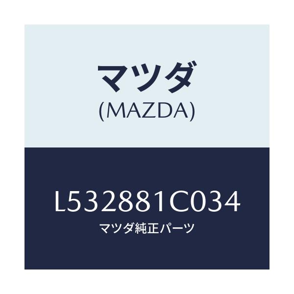 マツダ(MAZDA) レスト FシートNO.3アーム/MPV/複数個所使用/マツダ純正部品/L532881C034(L532-88-1C034)