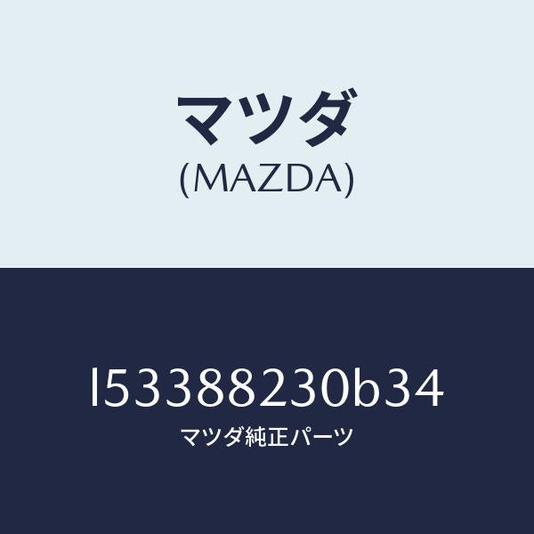 マツダ(MAZDA)バツク(R) リヤーシート/マツダ純正部品/MPV/L53388230B34(L533-88-230B3)
