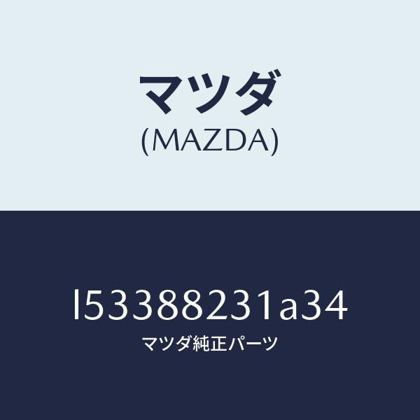 マツダ(MAZDA)トリム(R) リヤーシート バツク/マツダ純正部品/MPV/L53388231A34(L533-88-231A3)