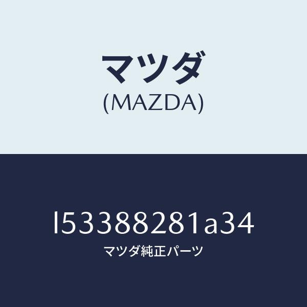 マツダ(MAZDA)トリム(L) リヤー シート バツク/マツダ純正部品/MPV/L53388281A34(L533-88-281A3)