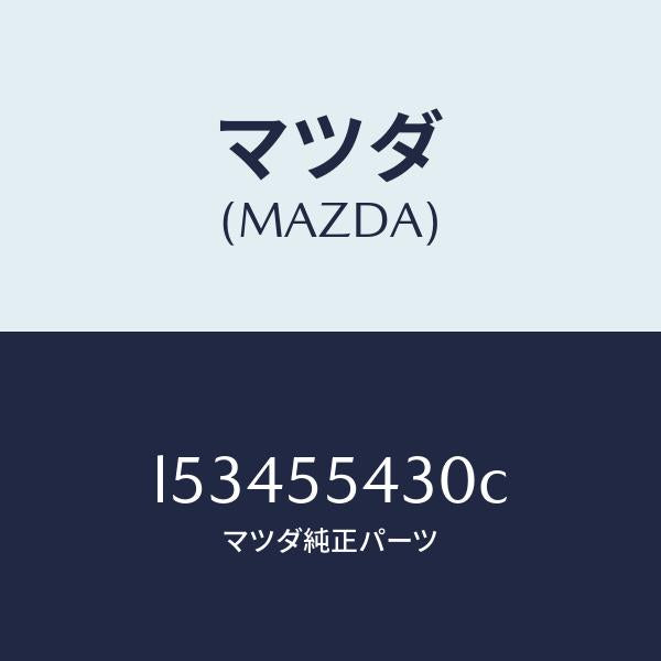 マツダ(MAZDA)メーター セツト/マツダ純正部品/MPV/ダッシュボード/L53455430C(L534-55-430C)