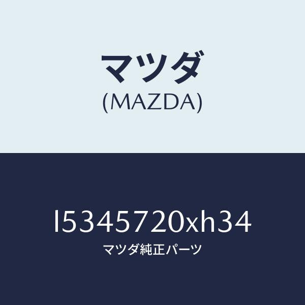 マツダ(MAZDA)シート(R) リヤー/マツダ純正部品/MPV/シート/L5345720XH34(L534-57-20XH3)
