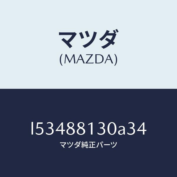 マツダ(MAZDA)バツク(R) フロントシート/マツダ純正部品/MPV/L53488130A34(L534-88-130A3)