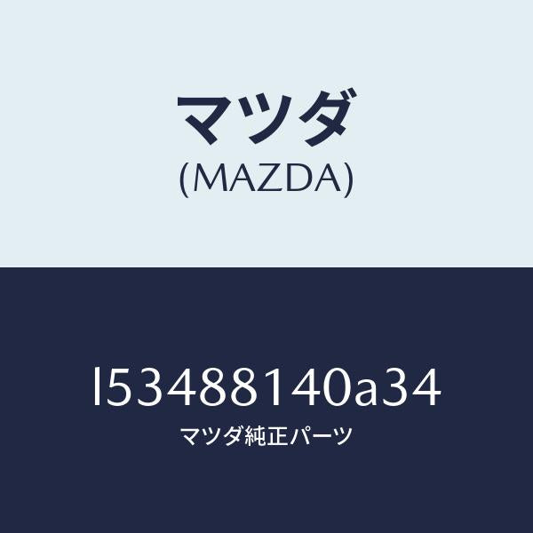 マツダ(MAZDA)レスト ヘツド/マツダ純正部品/MPV/L53488140A34(L534-88-140A3)