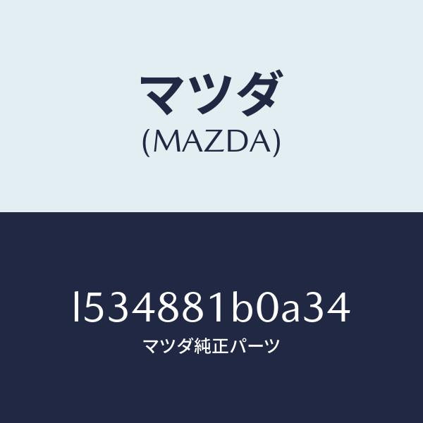 マツダ(MAZDA)レスト F シート NO.2 アーム/マツダ純正部品/MPV/L534881B0A34(L534-88-1B0A3)