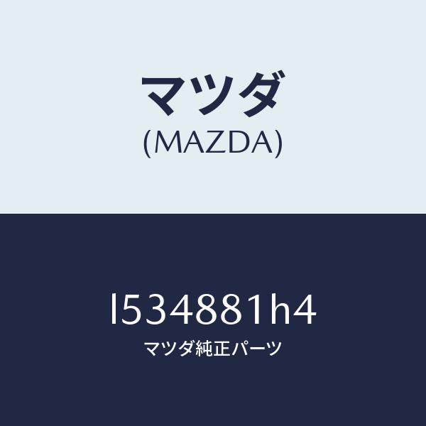 マツダ(MAZDA)ハーネス(R) フロント シート/マツダ純正部品/MPV/L534881H4(L534-88-1H4)