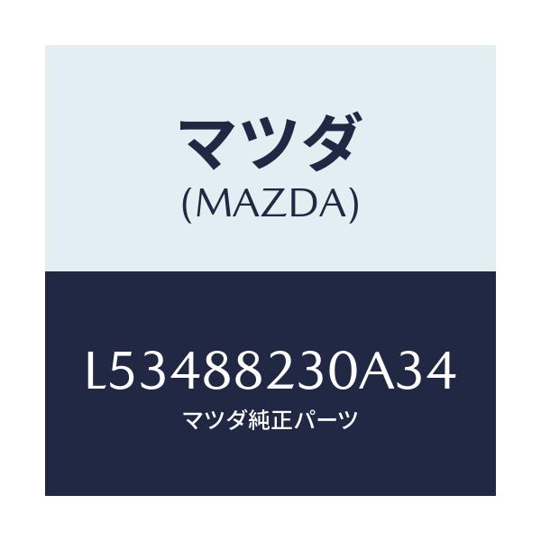 マツダ(MAZDA) バツク(R) リヤーシート/MPV/複数個所使用/マツダ純正部品/L53488230A34(L534-88-230A3)