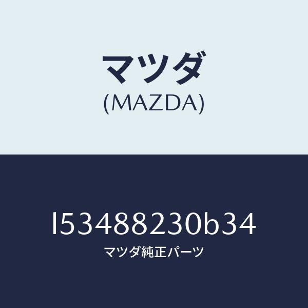 マツダ(MAZDA)バツク(R) リヤーシート/マツダ純正部品/MPV/L53488230B34(L534-88-230B3)