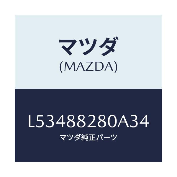 マツダ(MAZDA) バツク(L) リヤーシート/MPV/複数個所使用/マツダ純正部品/L53488280A34(L534-88-280A3)