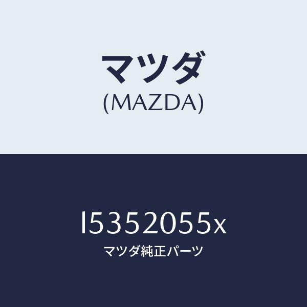 マツダ(MAZDA)コンバーター/マツダ純正部品/MPV/L5352055X(L535-20-55X)