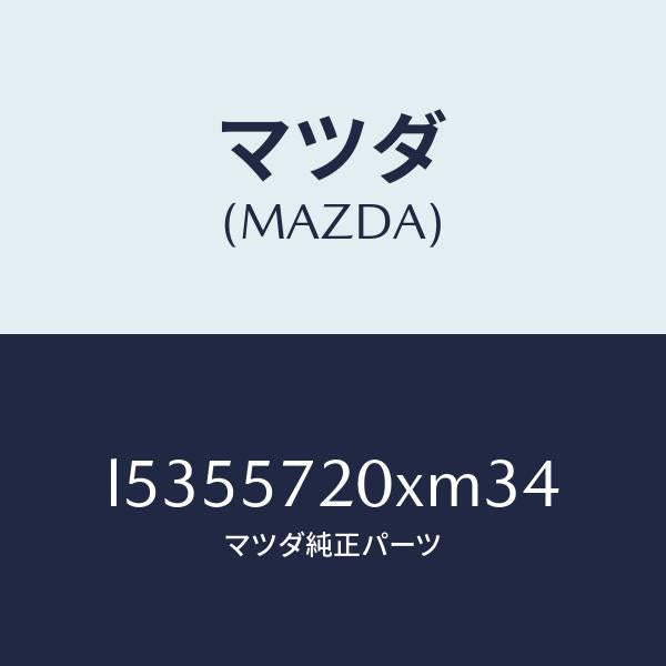 マツダ(MAZDA)シート(R) リヤー/マツダ純正部品/MPV/シート/L5355720XM34(L535-57-20XM3)